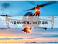 f3蓝光led灯珠，led 灯 蓝光