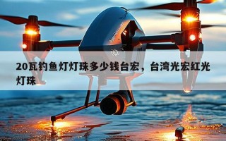 20瓦钓鱼灯灯珠多少钱台宏，台湾光宏红光灯珠