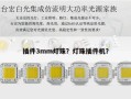 插件3mm灯珠？灯珠插件机？