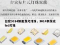 台宏3014侧面发光灯珠，3014侧发光led灯珠