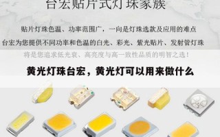 黄光灯珠台宏，黄光灯可以用来做什么