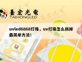 uvled6868灯珠，uv灯珠怎么拆掉最简单方法！