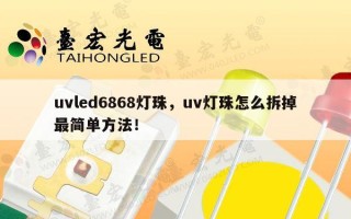 uvled6868灯珠，uv灯珠怎么拆掉最简单方法！
