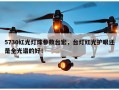 5730红光灯珠参数台宏，台灯红光护眼还是全光谱的好！