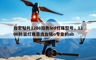 台宏贴片1206双色led灯珠型号，1206封装灯珠首选台铭o专业的ab