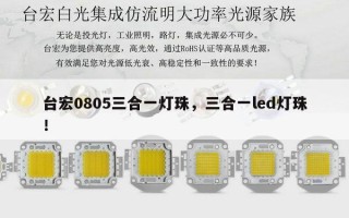 台宏0805三合一灯珠，三合一led灯珠！