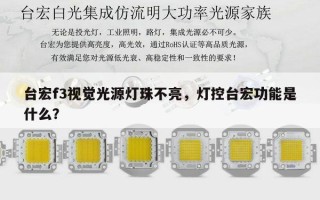 台宏f3视觉光源灯珠不亮，灯控台宏功能是什么？