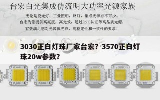 3030正白灯珠厂家台宏？3570正白灯珠20w参数？