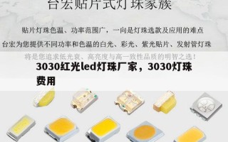 3030红光led灯珠厂家，3030灯珠费用