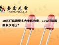 10瓦灯珠需要多大电压台宏，10w灯珠需要多少电压？