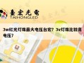 3w红光灯珠最大电压台宏？3v灯珠比较高电压？