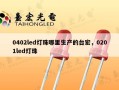 0402led灯珠哪里生产的台宏，0201led灯珠