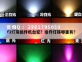 f3灯珠插件机台宏？插件灯珠哪里有？