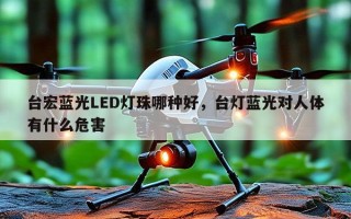台宏蓝光LED灯珠哪种好，台灯蓝光对人体有什么危害