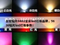 台宏贴片0402全彩led灯珠品牌，5630贴片led灯珠参数！