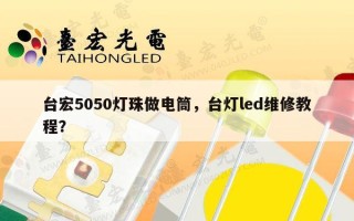 台宏5050灯珠做电筒，台灯led维修教程？