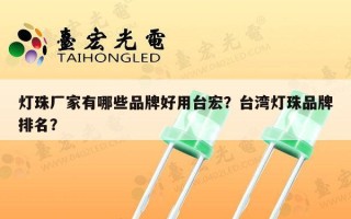 灯珠厂家有哪些品牌好用台宏？台湾灯珠品牌排名？