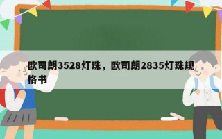 欧司朗3528灯珠，欧司朗2835灯珠规格书