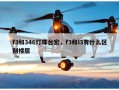 f3和346灯珠台宏，f3和l3有什么区别楼层