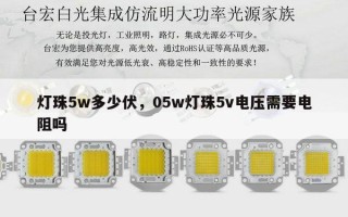 灯珠5w多少伏，05w灯珠5v电压需要电阻吗