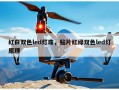 红白双色led灯珠，贴片红绿双色led灯原理