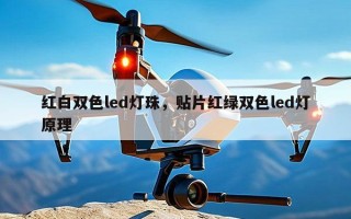 红白双色led灯珠，贴片红绿双色led灯原理