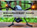 直径3mm的led灯珠台宏？3mm的led灯珠功率？