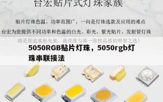 5050RGB贴片灯珠，5050rgb灯珠串联接法