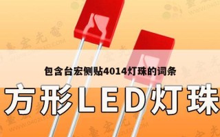 包含台宏侧贴4014灯珠的词条