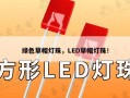 绿色草帽灯珠，LED草帽灯珠！