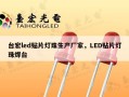 台宏led贴片灯珠生产厂家，LED贴片灯珠焊台