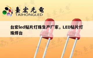 台宏led贴片灯珠生产厂家，LED贴片灯珠焊台