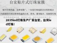 2835led灯珠生产厂家台宏，台湾led灯珠！