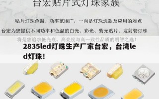 2835led灯珠生产厂家台宏，台湾led灯珠！
