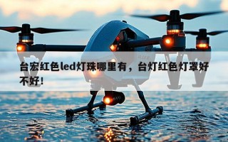 台宏红色led灯珠哪里有，台灯红色灯罩好不好！