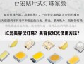 红光美容仪灯珠？美容仪红光使用方法？