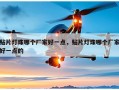 贴片灯珠哪个厂家好一点，贴片灯珠哪个厂家好一点的
