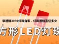 带透镜3030灯珠台宏，灯珠透镜直径多少！