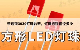 带透镜3030灯珠台宏，灯珠透镜直径多少！