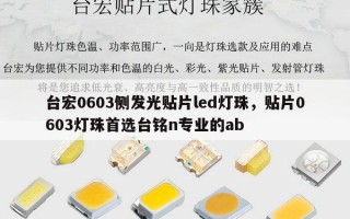 台宏0603侧发光贴片led灯珠，贴片0603灯珠首选台铭n专业的ab