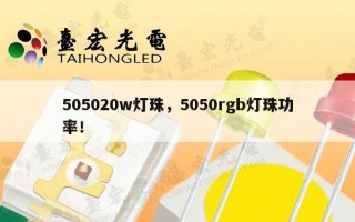 505020w灯珠，5050rgb灯珠功率！