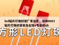 led贴片灯珠封装厂家台宏，深圳0603贴片灯珠封装首选台铭o专业的ab