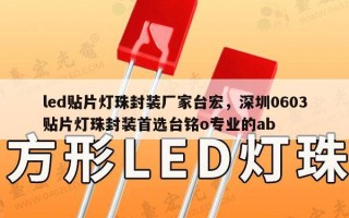 led贴片灯珠封装厂家台宏，深圳0603贴片灯珠封装首选台铭o专业的ab