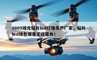 0805绿光贴片led灯珠生产厂家，贴片led绿色端是正还是负！