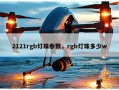 2121rgb灯珠参数，rgb灯珠多少w