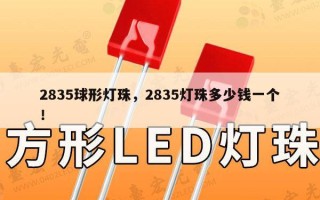 2835球形灯珠，2835灯珠多少钱一个！