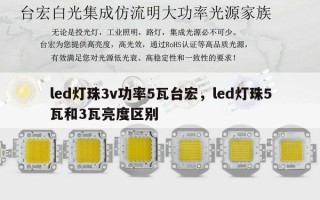 led灯珠3v功率5瓦台宏，led灯珠5瓦和3瓦亮度区别