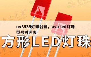uv3535灯珠台宏，uva led灯珠型号对照表