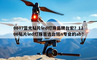 0807蓝光贴片led灯珠品牌台宏？1206贴片led灯珠首选台铭n专业的ab？