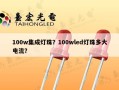 100w集成灯珠？100wled灯珠多大电流？
